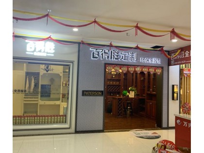 百得勝全屋定制貴州安龍縣專賣店