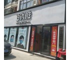 百得勝全屋定制河南商丘專賣店