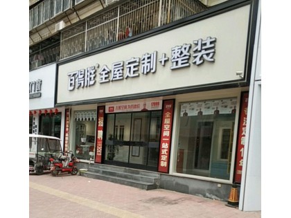 百得勝全屋定制河南周口專賣店