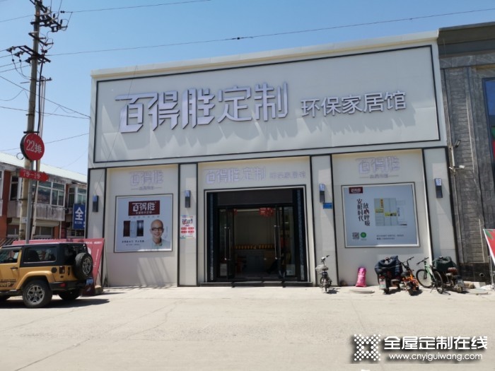 百得勝全屋定制河北唐山專賣店