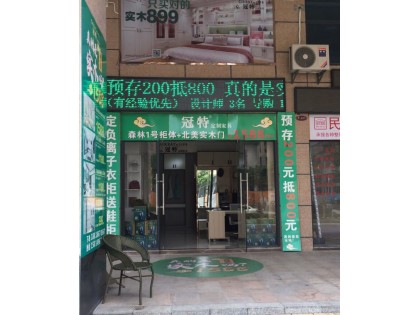 冠特定制家具惠州市惠陽(yáng)區(qū)專賣店