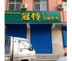 冠特定制家具保定涿州市專(zhuān)賣(mài)店