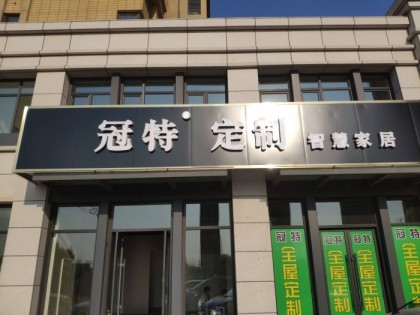 冠特全屋定制河北唐山專賣店