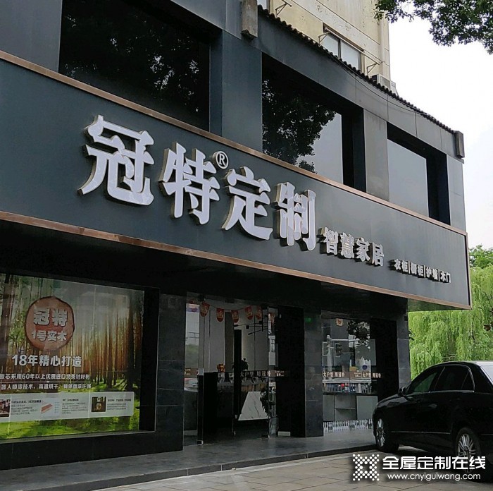 冠特定制家具江蘇江陰市專(zhuān)賣(mài)店