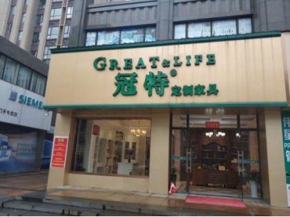 冠特定制家具九江瑞昌市專賣店