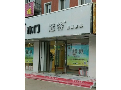 冠特定制家具吉林延邊專賣店