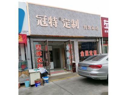 冠特定制智慧家居陜西榆林市專賣店