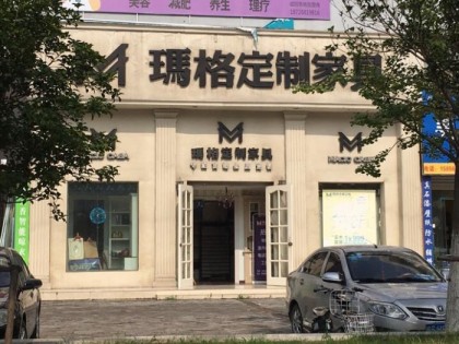 瑪格定制家具安徽蒙城縣專賣店