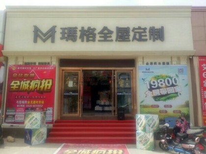 瑪格定制家具甘肅金昌專賣店