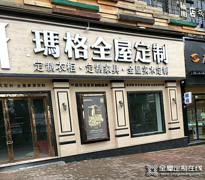 瑪格定制家具貴州安順市專賣店