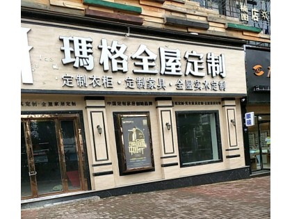 瑪格定制家具貴州安順市專賣店