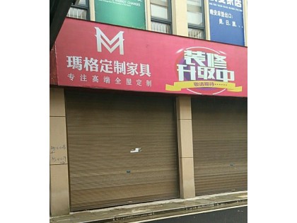 瑪格定制家具畢節黔西縣專賣店