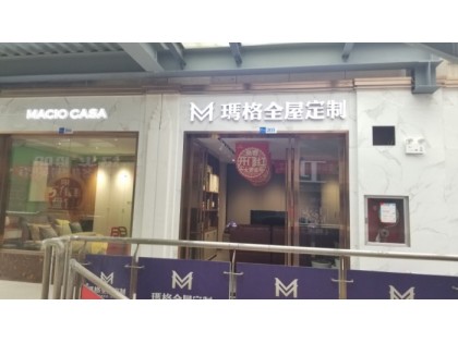 瑪格定制家具畢節金沙縣專賣店