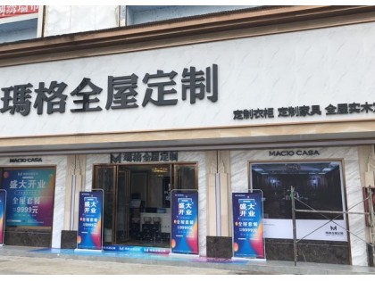 瑪格定制家具貴州都勻市專賣店