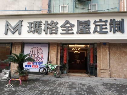 瑪格定制家具重慶開州區專賣店