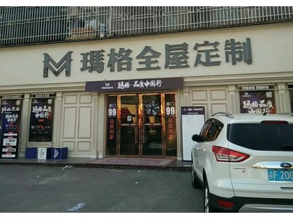 瑪格定制家具重慶梁平區專賣店