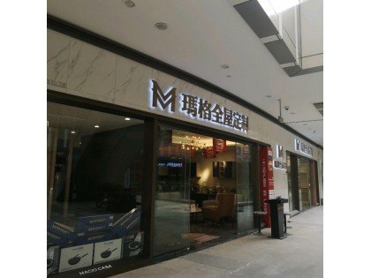 瑪格定制家具海南海口專賣(mài)店