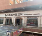 瑪格定制家具駐馬店泌陽(yáng)縣專賣店