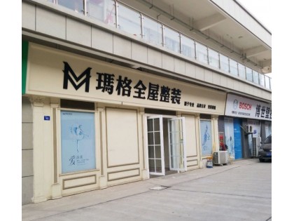 瑪格全屋整裝平頂山葉縣專賣店