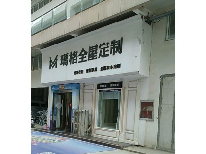 瑪格定制家具河南項城市專賣店