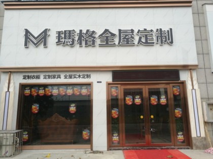 瑪格全屋定制湖北鄂州市專賣店