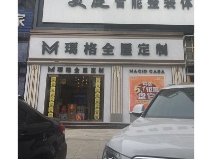 瑪格全屋定制湖北隨州專賣店