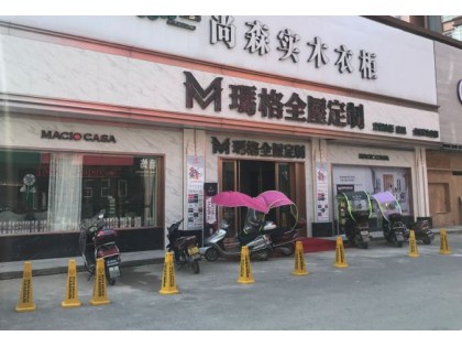 瑪格全屋定制咸寧崇陽縣專賣店