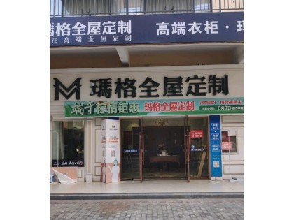 瑪格定制家具孝感漢川市專賣店