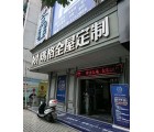 瑪格全屋定制婁底冷水江市專賣店