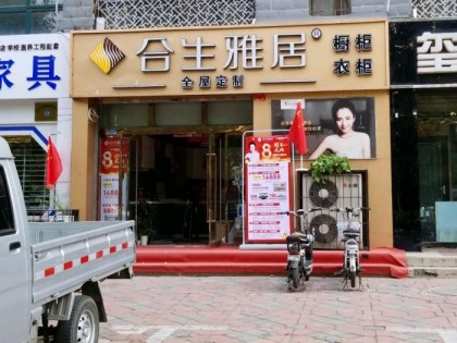 合生雅居全屋定制河北邢臺(tái)專賣店