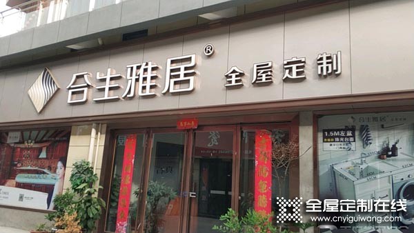 合生雅居全屋定制洛陽(yáng)伊川縣專賣(mài)店