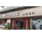 合生雅居全屋定制洛陽(yáng)伊川縣專賣店