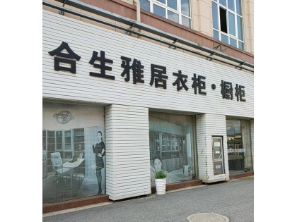 合生雅居全屋定制鎮(zhèn)江丹陽市專賣店