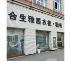 合生雅居全屋定制鎮(zhèn)江丹陽市專賣店