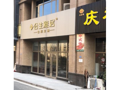 合生雅居全屋定制江蘇張家港市專賣店