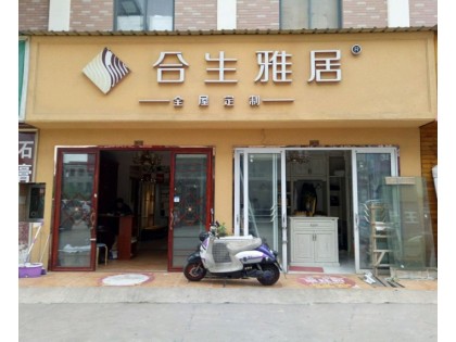 合生雅居全屋定制江蘇昆山專賣店