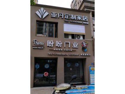 亞丹定制家居福州閩清縣專賣店