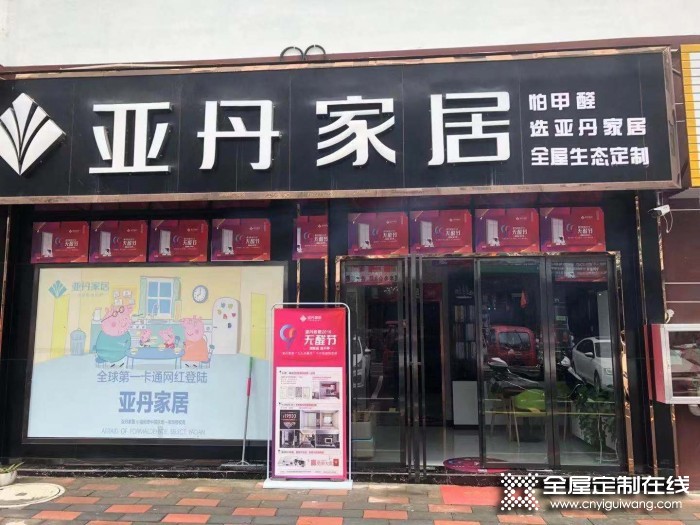 亞丹定制家居貴州貞豐縣專賣店