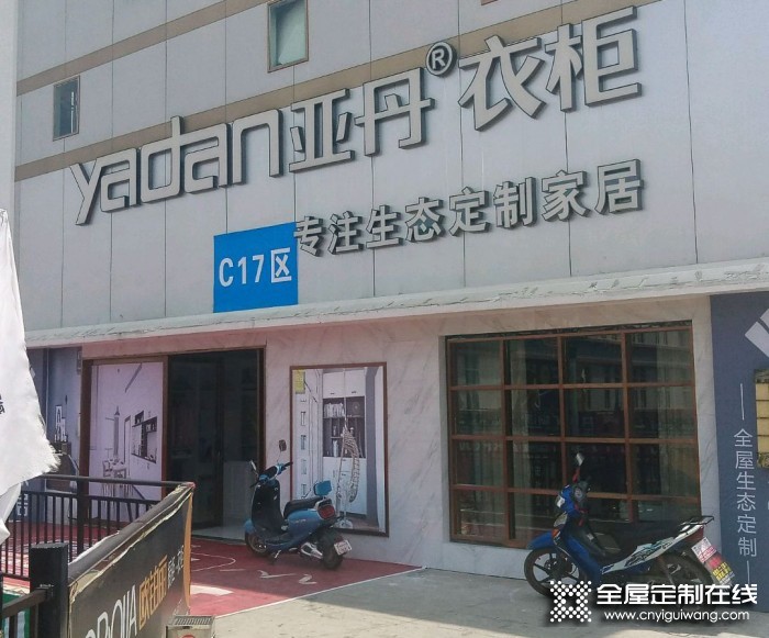 亞丹定制家居貴州興仁市專賣店