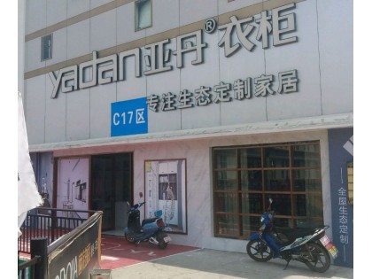 亞丹定制衣柜貴州興仁市專賣店