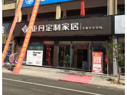 亞丹定制家居河南桐柏縣專賣店