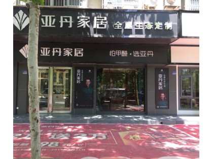 亞丹全屋生態定制許昌魏都區專賣店