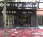 亞丹全屋生態定制許昌魏都區專賣店