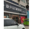 亞丹定制家居許昌鄢陵縣專賣店