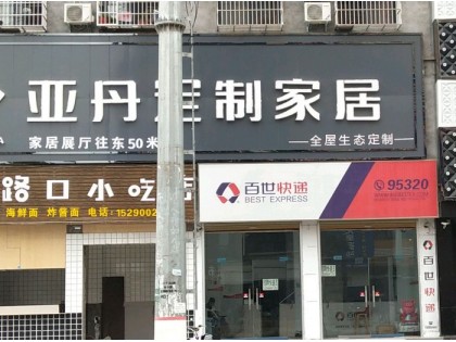 亞丹定制家居河南鹿邑縣專賣店