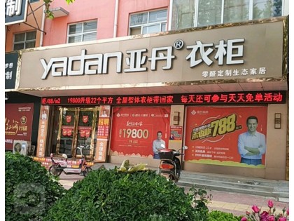 亞丹定制衣柜河南湯陰縣專賣店