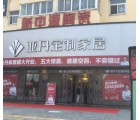 亞丹定制家居河南漯河市專賣店