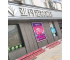 亞丹定制家居河南開封市專賣店