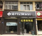 亞丹定制家居武漢江夏區(qū)專賣店