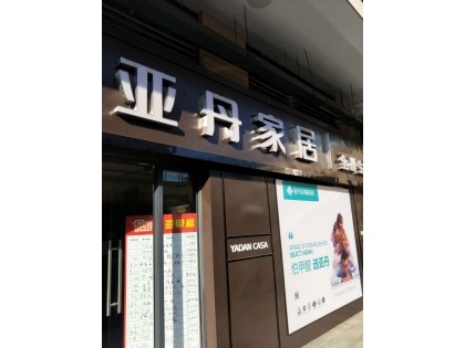 亞丹定制家居常德市澧縣專賣店